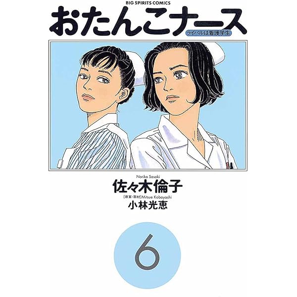おたんこナース（5） (ビッグコミックス) | 佐々木倫子, 小林